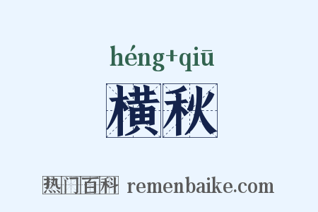 横秋是什么意思的图片